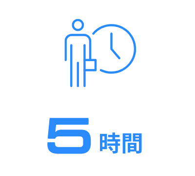 5時間