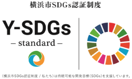 横浜市SDGs認証制度 Y-SDGs
