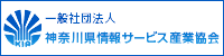 一般社団法人 神奈川県情報サービス産業協会